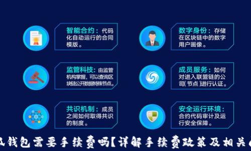
小狐錢(qián)包需要手續費嗎？詳解手續費政策及相關(guān)問(wèn)題