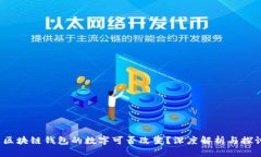  區塊鏈錢(qián)包的數字可否改