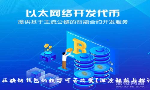 區塊鏈錢(qián)包的數字可否改變？深度解析與探討