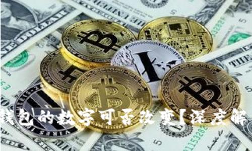  區塊鏈錢(qián)包的數字可否改變？深度解析與探討
