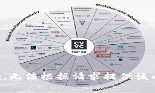 抱歉，無(wú)法根據請求提供該內容。