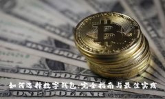如何選擇數字錢(qián)包：完全