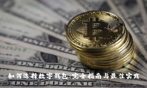 如何選擇數字錢(qián)包：完全指南與最佳實(shí)踐