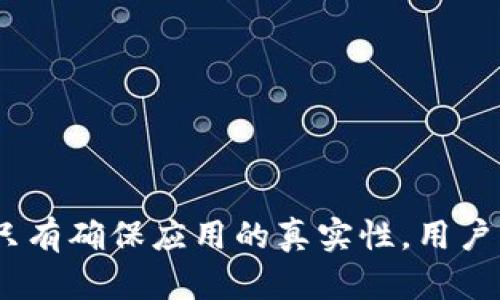   小狐錢(qián)包的真相：如何辨別虛假與真實(shí)？ / 

 guanjianci 小狐錢(qián)包, 電子錢(qián)包, 防詐騙 /guanjianci 

引言
隨著(zhù)數字貨幣和在線(xiàn)支付的普及，各式各樣的電子錢(qián)包應用應運而生。其中，小狐錢(qián)包因其便捷和高效而受到眾多用戶(hù)的青睞。然而，近期關(guān)于小狐錢(qián)包的真假問(wèn)題引發(fā)了廣泛討論。本文將深入探討小狐錢(qián)包的相關(guān)問(wèn)題，幫助用戶(hù)辨別真偽，從而更安全地管理自己的財務(wù)。

小狐錢(qián)包的基本概念
小狐錢(qián)包是一個(gè)電子支付和數字資產(chǎn)管理工具，旨在為用戶(hù)提供安全、便捷的數字貨幣存儲、轉賬和交易服務(wù)。用戶(hù)可以通過(guò)小狐錢(qián)包輕松完成在線(xiàn)支付、充值、提現等功能，方便日常消費。
小狐錢(qián)包的設計初衷是讓用戶(hù)的財務(wù)管理更加簡(jiǎn)單，支持多種數字貨幣，特別是在移動(dòng)互聯(lián)網(wǎng)迅速發(fā)展的今天，電子錢(qián)包成為了不可或缺的一部分。然而，正因為其便捷性，也吸引了一些不法分子的注意，導致許多假冒小狐錢(qián)包的應用出現。

小狐錢(qián)包的常見(jiàn)假冒形式
所謂的“假小狐錢(qián)包”通常是指那些冒用小狐錢(qián)包名義的欺詐應用或網(wǎng)站。它們通常會(huì )在外觀(guān)上模仿真實(shí)的小狐錢(qián)包，通過(guò)各種手段誘騙用戶(hù)輸入賬戶(hù)信息或進(jìn)行資金轉賬。這些假冒應用的共同特征包括：
ul
li界面設計與正版小狐錢(qián)包相似，但在細節上有所不同。/li
li聲稱(chēng)提供超高的收益率，這在正版小狐錢(qián)包中是不會(huì )出現的。/li
li缺乏正式的App Store或Google Play的審核記錄。/li
li常通過(guò)社交媒體或論壇進(jìn)行宣傳，而不是通過(guò)官方渠道。/li
/ul
用戶(hù)在使用小狐錢(qián)包前，務(wù)必要確認其官方網(wǎng)站和正規渠道下載應用，以避免下載到假冒軟件。

如何確認小狐錢(qián)包的真實(shí)性
在確認小狐錢(qián)包的真實(shí)性時(shí)，可以采取以下幾種方法：
ul
listrong查看官方網(wǎng)站：/strong訪(fǎng)問(wèn)小狐錢(qián)包的官方網(wǎng)站，確認該網(wǎng)站的域名及其安全證書(shū)。正版小狐錢(qián)包會(huì )提供有關(guān)其服務(wù)的詳細信息和用戶(hù)反饋。/li
listrong下載渠道：/strong務(wù)必在官方推薦的渠道下載小狐錢(qián)包應用，如App Store或Google Play，避免通過(guò)第三方網(wǎng)站下載安裝包。/li
listrong用戶(hù)評價(jià)：/strong在應用商店中查看用戶(hù)評論和評分，真實(shí)用戶(hù)的反饋通常能幫助你判斷該應用的可靠性。/li
listrong聯(lián)系方式：/strong確認官方網(wǎng)站提供的客服聯(lián)系方式，是否能夠迅速得到回應。如果不能順利聯(lián)系上，可能需要提高警惕。/li
/ul

小狐錢(qián)包的安全使用策略
在使用小狐錢(qián)包進(jìn)行電子支付和數字資產(chǎn)管理時(shí)，用戶(hù)應注意以下幾點(diǎn)以確保自己的信息安全：
ul
listrong定期更新：/strong始終保持應用程序和操作系統的更新，確保及時(shí)修復安全漏洞。/li
listrong啟用兩步驗證：/strong開(kāi)啟小狐錢(qián)包的雙重認證功能，增加賬戶(hù)的安全性，避免密碼泄露后賬戶(hù)被侵入。/li
listrong謹慎處理信息：/strong在任何情況下都不要隨意分享自己的賬號和密碼信息，避免遭受釣魚(yú)攻擊。/li
listrong監控賬戶(hù)動(dòng)態(tài)：/strong定期查看賬戶(hù)交易記錄，及時(shí)發(fā)現異?；顒?dòng)。/li
/ul

相關(guān)問(wèn)題解答

問(wèn)題一：小狐錢(qián)包如何保證用戶(hù)資金安全？
小狐錢(qián)包作為一個(gè)較為新興的電子錢(qián)包，其安全性直接影響到用戶(hù)的資金存儲和交易安全。小狐錢(qián)包一般會(huì )采用多重安全措施，以防止黑客入侵和用戶(hù)信息泄露。
首先，采用高強度的加密技術(shù)，確保用戶(hù)數據在傳輸過(guò)程中的安全。數據加密后，即使黑客通過(guò)某種手段截獲數據，也無(wú)法讀取其中的信息。此外，小狐錢(qián)包還會(huì )采用金融級別的風(fēng)控系統，實(shí)時(shí)監控賬戶(hù)的交易動(dòng)態(tài)，對異常交易進(jìn)行自動(dòng)警報。
其次，小狐錢(qián)包通常會(huì )引入第三方安全認證，確保其技術(shù)架構和操作流程符合行業(yè)標準。這些認證能夠有效地提升用戶(hù)對平臺的信任度，同時(shí)增強其防護能力。
最后，用戶(hù)在小狐錢(qián)包中進(jìn)行交易時(shí)，也需要遵循一定的安全習慣，如同時(shí)啟用雙重驗證功能、設置復雜密碼等，從而為資金安全再加一道屏障。

問(wèn)題二：如果我不小心下載了假小狐錢(qián)包該怎么辦？
如果用戶(hù)不幸下載了假小狐錢(qián)包，首先要盡快采取措施以降低損失。以下是一些具體的應對步驟：
strong1. 立刻停止使用：/strong如果發(fā)現自己下載的應用可能是虛假的，第一時(shí)間就要停止使用該應用。這包括立即關(guān)閉應用和斷開(kāi)網(wǎng)絡(luò )連接，防止黑客獲取更多信息。
strong2. 修改密碼：/strong如果已經(jīng)在假應用中輸入了賬號信息，應立即更改相關(guān)密碼，包括小狐錢(qián)包的密碼及其他使用相同密碼的賬戶(hù)，確保賬戶(hù)安全。
strong3. 聯(lián)系客服：/strong嘗試聯(lián)系小狐錢(qián)包的官方客服，告知其相關(guān)情況，并尋求專(zhuān)業(yè)幫助。如果用戶(hù)有資金損失，客服可能會(huì )提供后續的解決方案。
strong4. 報警和監控財務(wù)：/strong一旦涉及資金損失，應及時(shí)向警方報案，同時(shí)監控所有與財務(wù)相關(guān)的交易，確保后續對可能出現問(wèn)題的快速響應。

問(wèn)題三：使用小狐錢(qián)包有哪些優(yōu)缺點(diǎn)？
小狐錢(qián)包作為一個(gè)數字錢(qián)包應用，具有一定的優(yōu)缺點(diǎn)。了解這些優(yōu)缺點(diǎn)能夠幫助用戶(hù)作出更合理的財務(wù)管理決策。
strong優(yōu)點(diǎn)：/strong
ul
li使用便捷：用戶(hù)可以在手機上快速完成支付、轉賬等操作，非常適合日常使用。/li
li支持多種數字資產(chǎn)：如比特幣、以太坊等多種數字貨幣，為投資者提供較廣泛的選擇。/li
li實(shí)時(shí)交易記錄：所有交易記錄實(shí)時(shí)更新，便于用戶(hù)隨時(shí)查詢(xún)。/li
/ul
strong缺點(diǎn)：/strong
ul
li安全風(fēng)險：雖然小狐錢(qián)包有較高的安全措施，但數字貨幣的交易本身就存在一定的風(fēng)險，尤其是用戶(hù)如果缺乏安全意識，容易遭遇詐騙或損失。/li
li依賴(lài)網(wǎng)絡(luò )環(huán)境：作為一款在線(xiàn)應用，用戶(hù)必須保持網(wǎng)絡(luò )暢通，才能正常進(jìn)行交易。/li
li技術(shù)門(mén)檻：對于一些不熟悉電子錢(qián)包和數字貨幣的用戶(hù)，上手可能存在一定操作難度。/li
/ul

問(wèn)題四：如何高效利用小狐錢(qián)包進(jìn)行投資？
想要通過(guò)小狐錢(qián)包進(jìn)行有效的投資，用戶(hù)可以考慮以下幾個(gè)方面：
strong1. 學(xué)習基礎知識：/strong首先，用戶(hù)應當了解其中涉及的數字貨幣知識，包括其市場(chǎng)動(dòng)態(tài)、技術(shù)特性等，盡量做到心中有數，避免盲目跟風(fēng)。
strong2. 設定合理目標：/strong在進(jìn)行任何投資之前，用戶(hù)應設定清晰的投資目標和風(fēng)險承受能力，以此為依據，制定合理的投資策略。
strong3. 使用市場(chǎng)分析工具：/strong利用小狐錢(qián)包中的分析工具，或其他金融市場(chǎng)分析平臺，實(shí)時(shí)跟蹤市場(chǎng)行情，進(jìn)行技術(shù)分析。
strong4. 分散投資風(fēng)險：/strong對不同項目進(jìn)行分散投資，降低因某一項目失敗帶來(lái)的風(fēng)險，提高整體投資成功率。

結語(yǔ)
通過(guò)合理地使用小狐錢(qián)包，用戶(hù)不僅可以提升自己的財務(wù)管理效率，還能在保障安全的基礎上進(jìn)行投資。不過(guò)，防范虛假錢(qián)包的意識顯得尤為重要，只有確保應用的真實(shí)性，用戶(hù)才能更加安心地管理自己的資金。希望通過(guò)本文的介紹，能夠幫助用戶(hù)更好地理解小狐錢(qián)包的相關(guān)問(wèn)題，并合理利用這一工具進(jìn)行安全的財務(wù)管理。