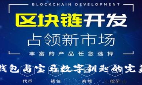 手機錢(qián)包與寶馬數字鑰匙的完美結合