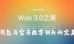 手機錢(qián)包與寶馬數字鑰匙