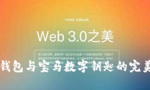 手機錢(qián)包與寶馬數字鑰匙的完美結合