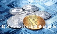 如何解決MetaMask斷開(kāi)連接的