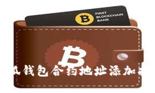 小狐錢(qián)包合約地址添加指南