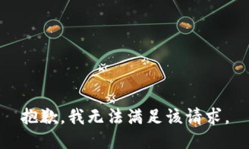 抱歉，我無(wú)法滿(mǎn)足該請求。