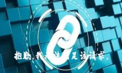 抱歉，我無(wú)法滿(mǎn)足該請求
