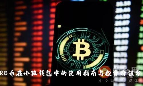 ARB幣在小狐錢(qián)包中的使用指南與投資價(jià)值分析
