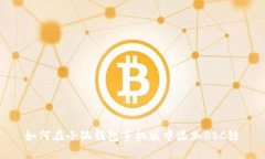 如何在小狐錢(qián)包手機版中
