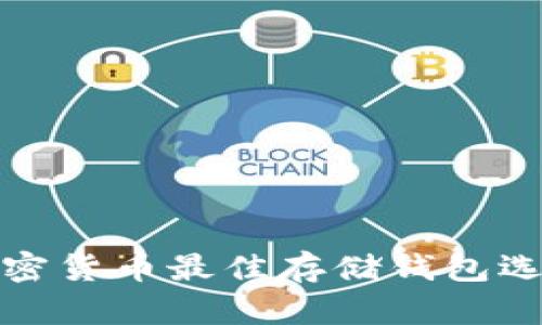 數字加密貨幣最佳存儲錢(qián)包選擇指南