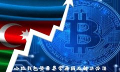 小狐錢(qián)包登錄異常原因及