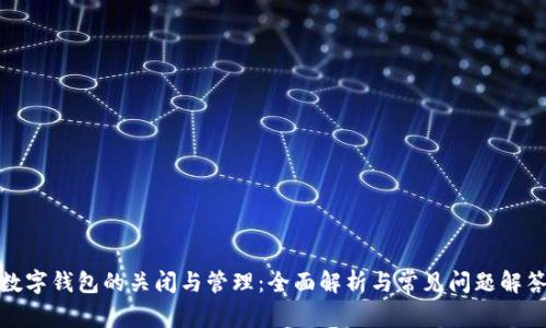 數字錢(qián)包的關(guān)閉與管理：全面解析與常見(jiàn)問(wèn)題解答