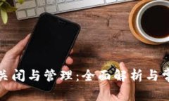 數字錢(qián)包的關(guān)閉與管理：