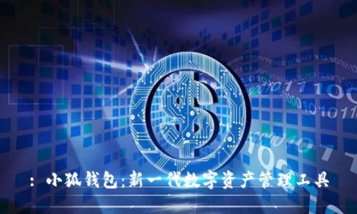 : 小狐錢(qián)包：新一代數字資產(chǎn)管理工具