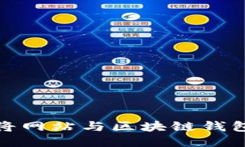 如何將網(wǎng)站與區塊鏈錢(qián)包連接