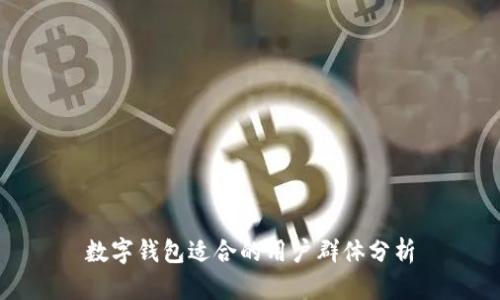 數字錢(qián)包適合的用戶(hù)群體分析
