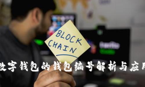 數字錢(qián)包的錢(qián)包編號解析與應用