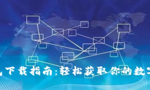MetaMask錢(qián)包下載指南：輕松獲取你的數字資產(chǎn)管理工具
