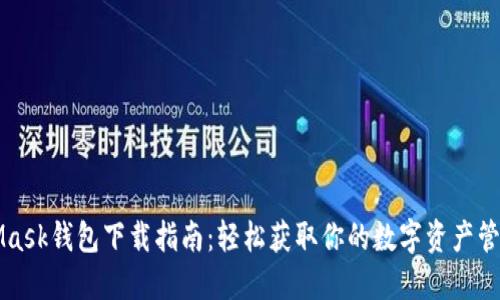 MetaMask錢(qián)包下載指南：輕松獲取你的數字資產(chǎn)管理工具