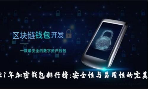  2021年加密錢(qián)包排行榜：安全性與易用性的完美結合