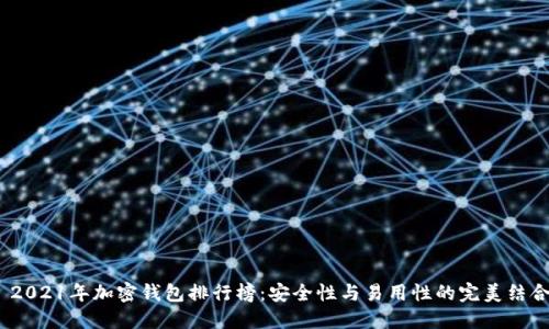  2021年加密錢(qián)包排行榜：安全性與易用性的完美結合