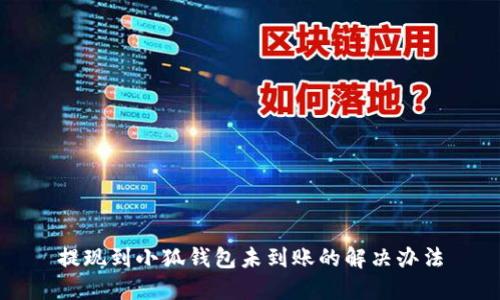 提現到小狐錢(qián)包未到賬的解決辦法