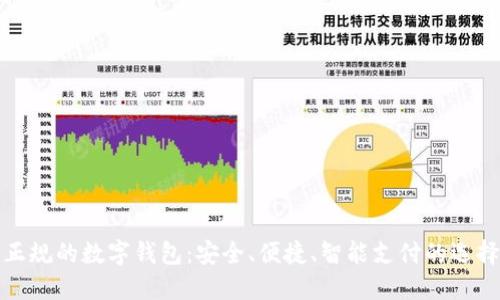 正規的數字錢(qián)包：安全、便捷、智能支付的選擇