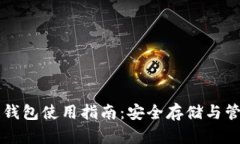 移動(dòng)端加密錢(qián)包使用指南