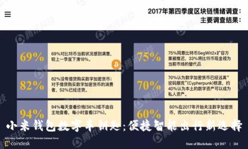 小米錢(qián)包數字車(chē)鑰匙：便捷智能出行新選擇