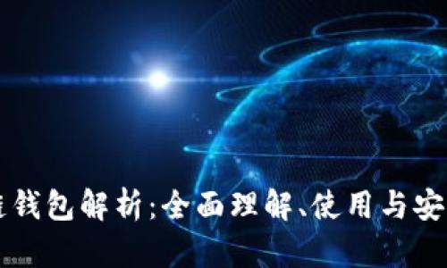 區塊鏈錢(qián)包解析：全面理解、使用與安全保障