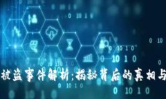 與關(guān)鍵詞小狐錢(qián)包被盜事