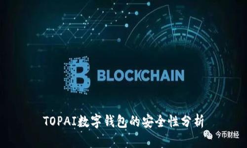 TOPAI數字錢(qián)包的安全性分析