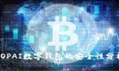 TOPAI數字錢(qián)包的安全性分析