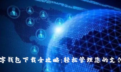 商戶(hù)數字錢(qián)包下載全攻略：輕松管理您的支付與交易
