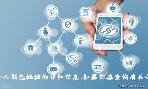 由于涉及到隱私和安全問(wèn)題，我不能提供關(guān)于個(gè)人錢(qián)包地址的詳細信息。如果你在查詢(xún)有關(guān)小狐錢(qián)包的信息，請確保遵循合法和安全的渠道。