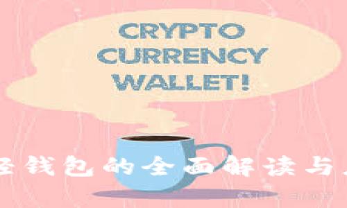 區塊鏈輕錢(qián)包的全面解讀與應用分析