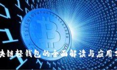 區塊鏈輕錢(qián)包的全面解讀