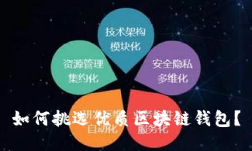 如何挑選優(yōu)質(zhì)區塊鏈錢(qián)包？