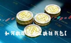 如何挑選優(yōu)質(zhì)區塊鏈錢(qián)包