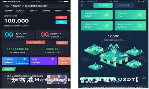 如何在MetaMask中管理和轉賬USDT？