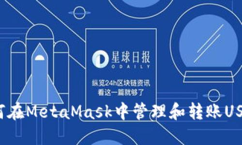 如何在MetaMask中管理和轉賬USDT？