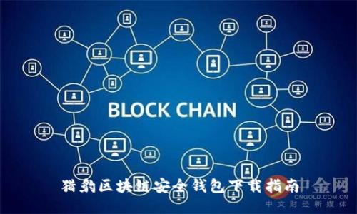 獵豹區塊鏈安全錢(qián)包下載指南