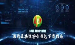 獵豹區塊鏈安全錢(qián)包下載