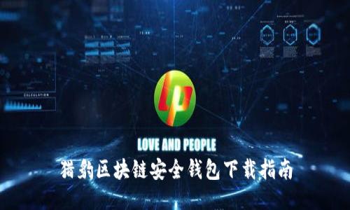 獵豹區塊鏈安全錢(qián)包下載指南