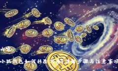 內容：小狐錢(qián)包如何移除
