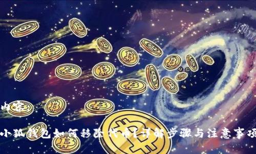 內容：

小狐錢(qián)包如何移除代幣？詳解步驟與注意事項